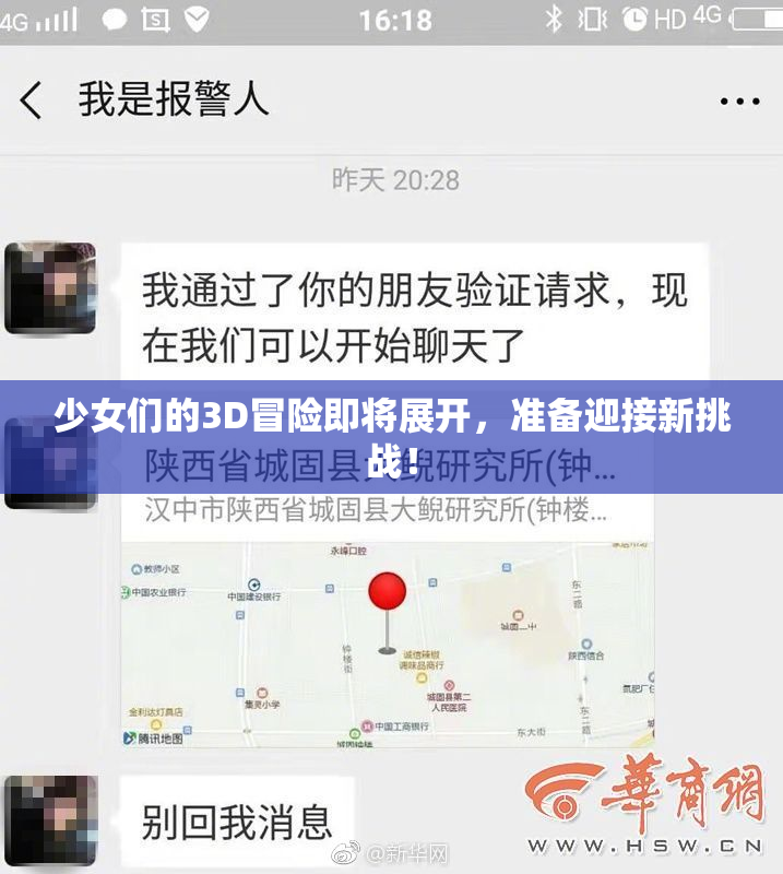 少女们的3D冒险即将展开，准备迎接新挑战！