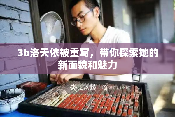 3b洛天依被重写，带你探索她的新面貌和魅力