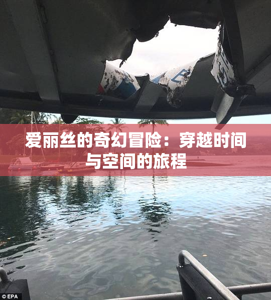 爱丽丝的奇幻冒险：穿越时间与空间的旅程