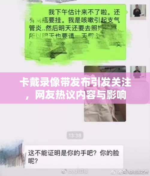 卡戴录像带发布引发关注，网友热议内容与影响