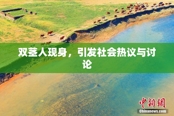 双茎人现身，引发社会热议与讨论