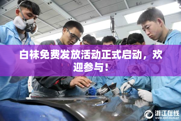 白袜免费发放活动正式启动，欢迎参与！