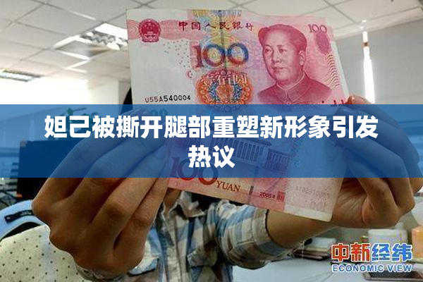 妲己被撕开腿部重塑新形象引发热议