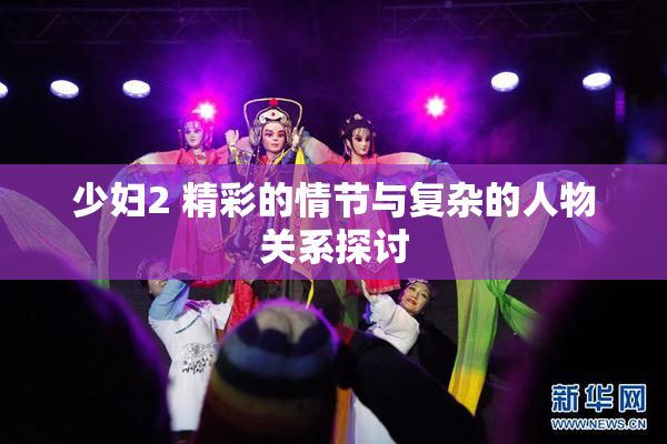 少妇2 精彩的情节与复杂的人物关系探讨