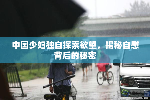 中国少妇独自探索欲望，揭秘自慰背后的秘密