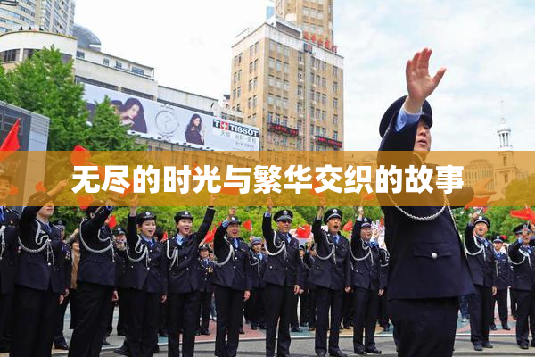 无尽的时光与繁华交织的故事