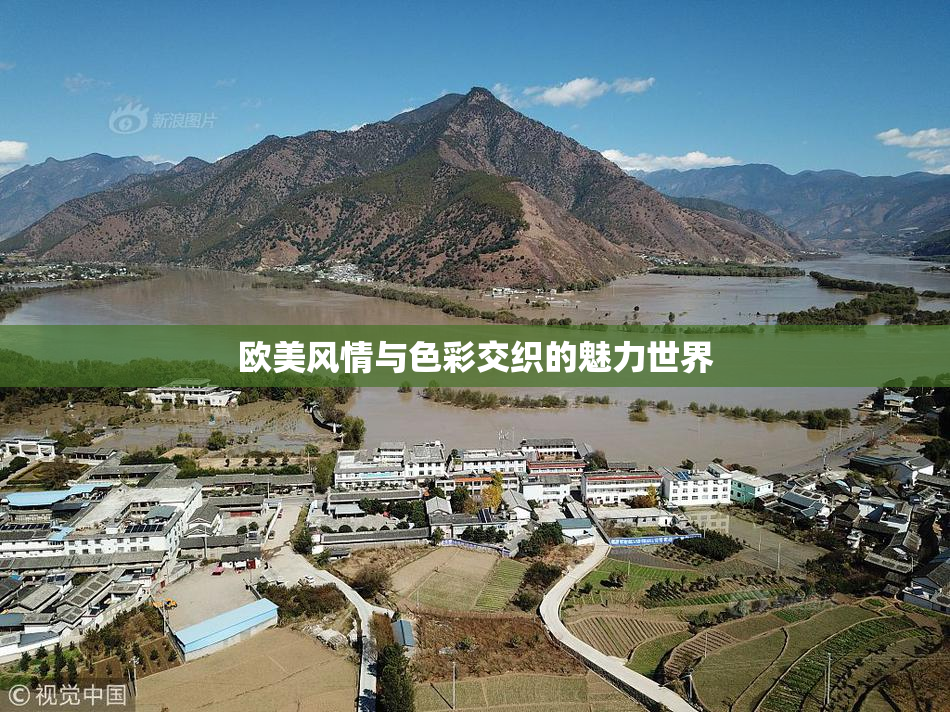 欧美风情与色彩交织的魅力世界