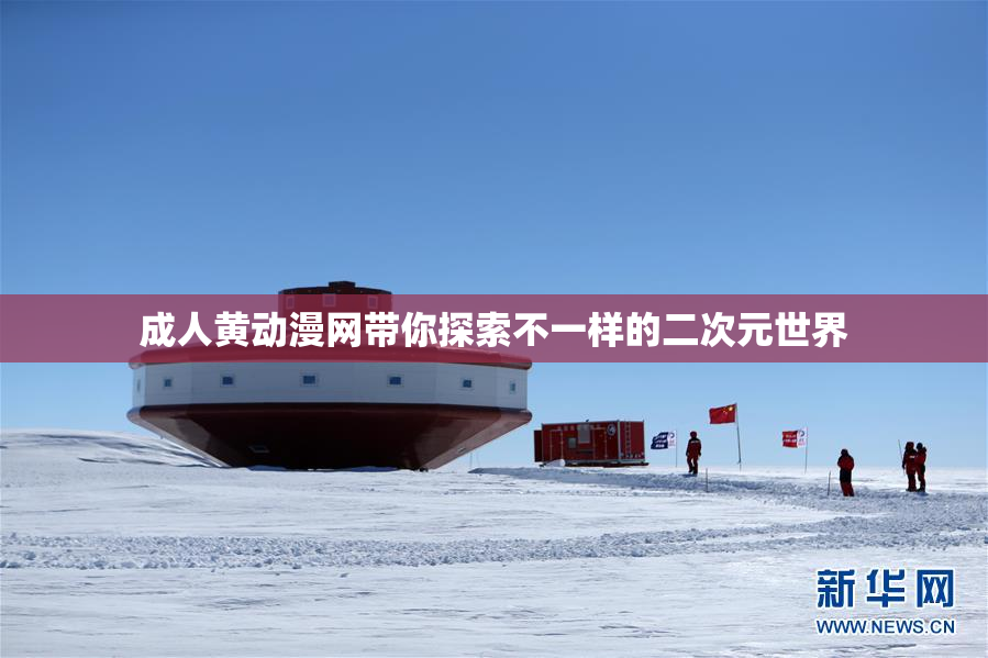 成人黄动漫网带你探索不一样的二次元世界
