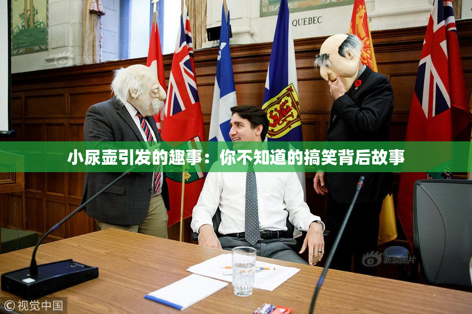 小尿壶引发的趣事：你不知道的搞笑背后故事