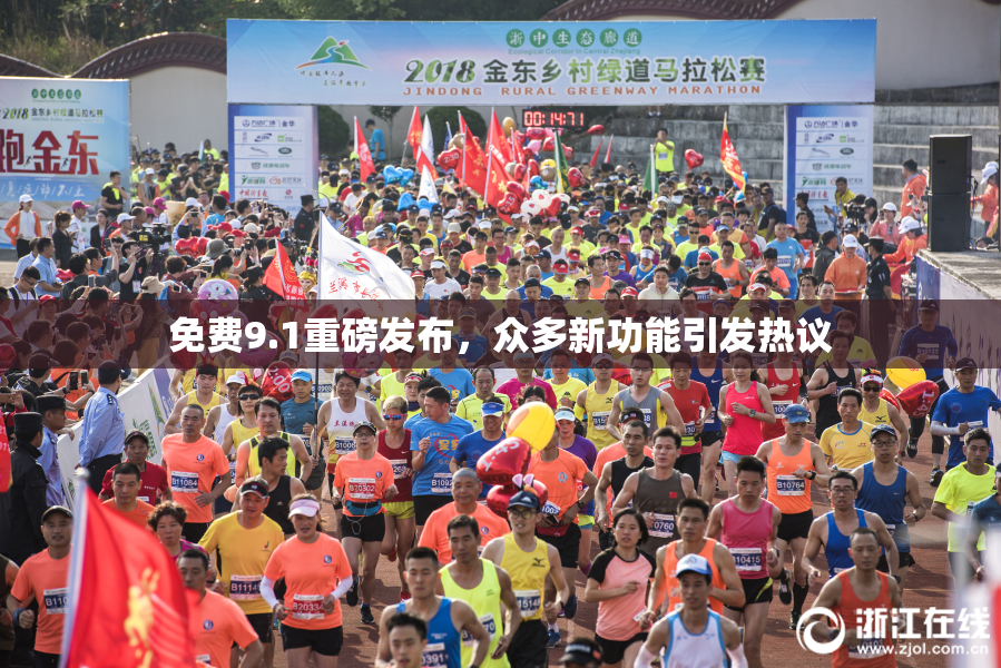 免费9.1重磅发布，众多新功能引发热议