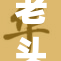 老头Gay的生活日常与情感深思探讨
