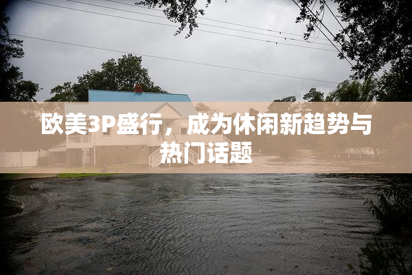 欧美3P盛行，成为休闲新趋势与热门话题