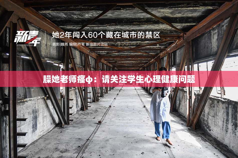 臊她老师瘙φ：请关注学生心理健康问题