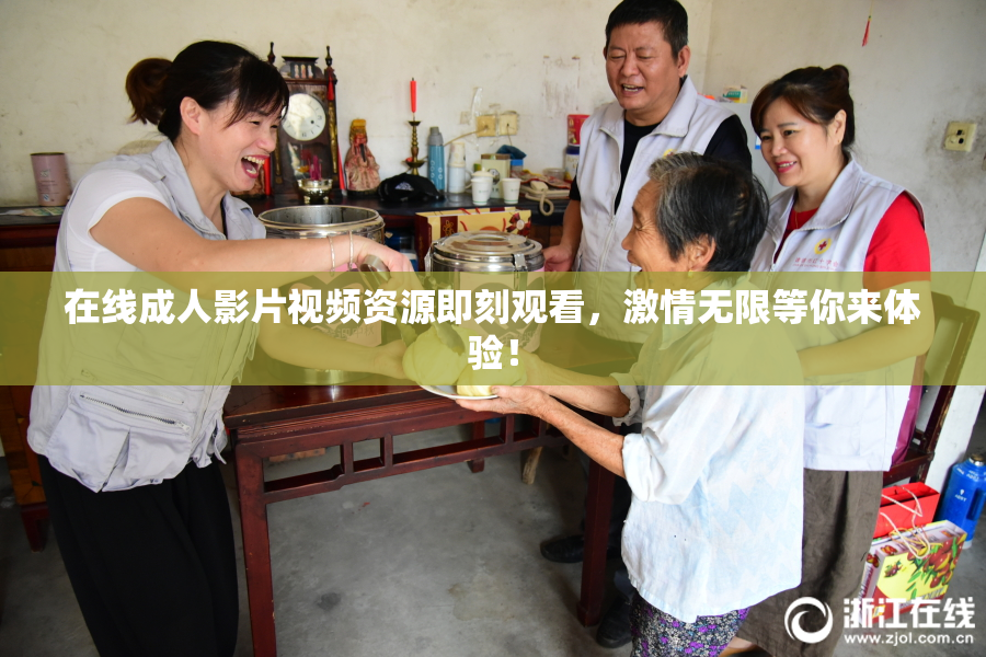 在线成人影片视频资源即刻观看，激情无限等你来体验！