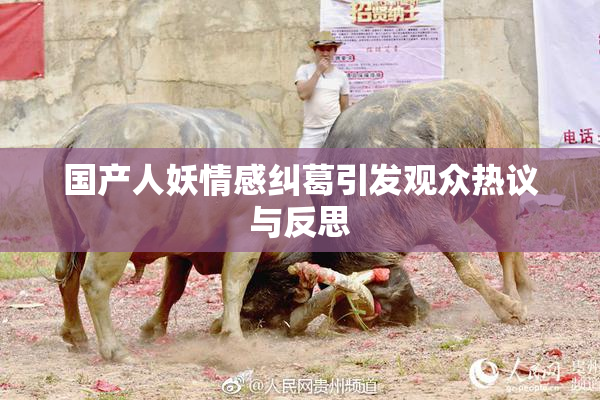 国产人妖情感纠葛引发观众热议与反思