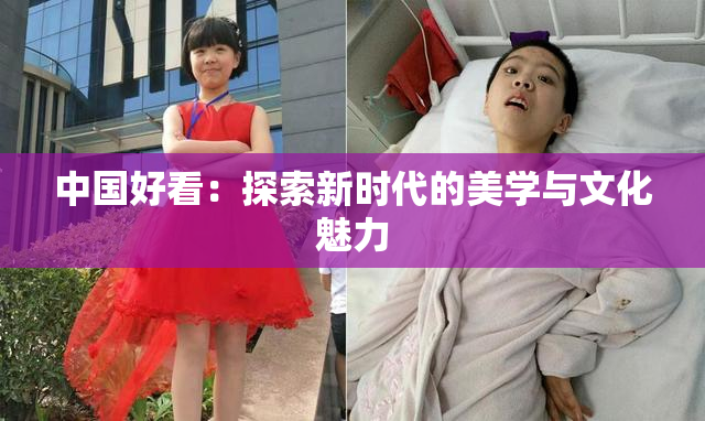 中国好看：探索新时代的美学与文化魅力