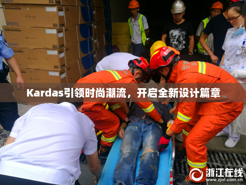 Kardas引领时尚潮流，开启全新设计篇章
