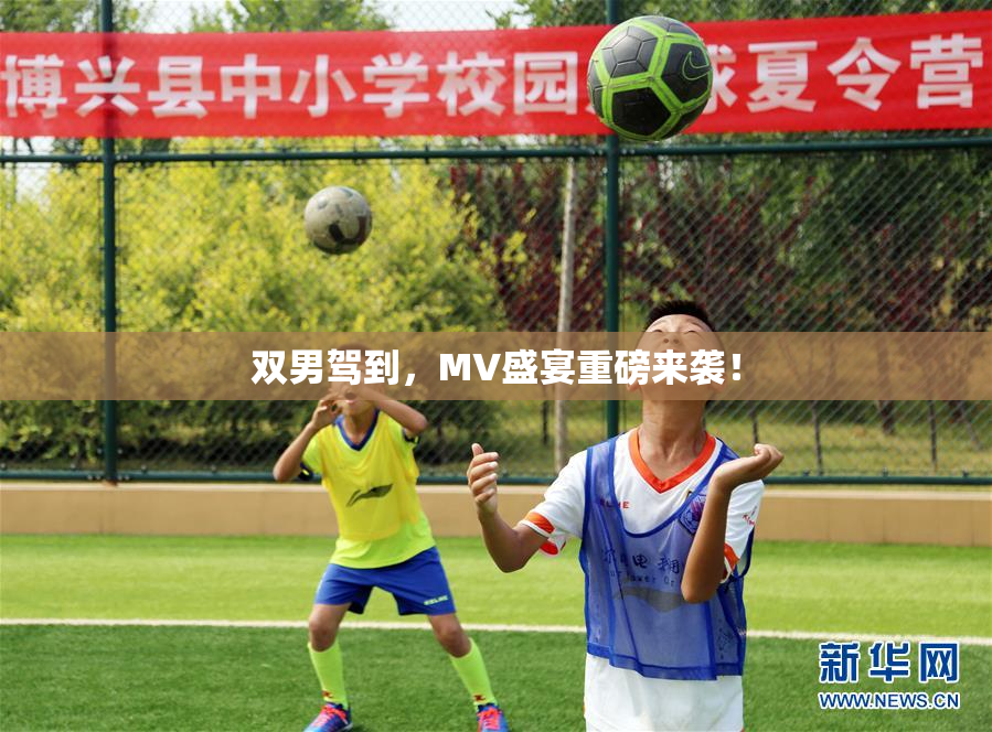 双男驾到，MV盛宴重磅来袭！