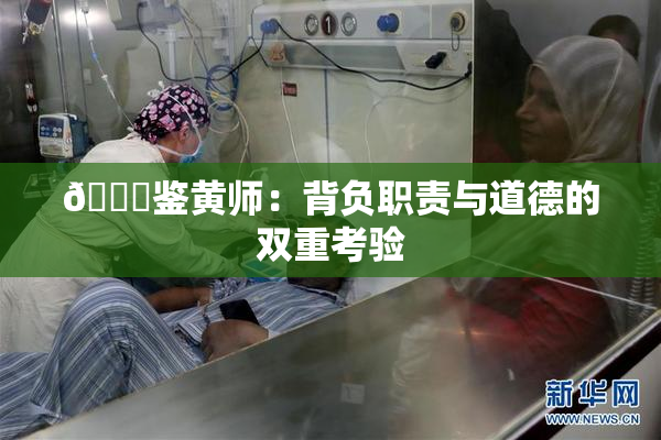 🔞鉴黄师：背负职责与道德的双重考验