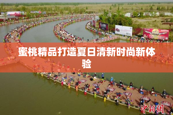 蜜桃精品打造夏日清新时尚新体验