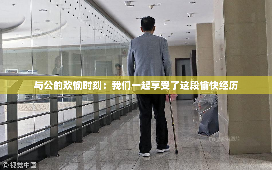 与公的欢愉时刻：我们一起享受了这段愉快经历