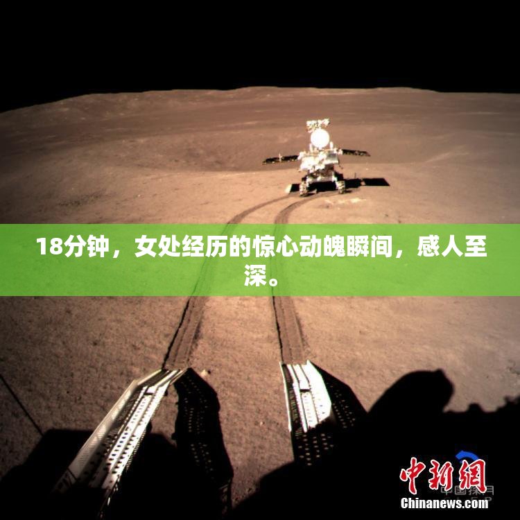 18分钟，女处经历的惊心动魄瞬间，感人至深。