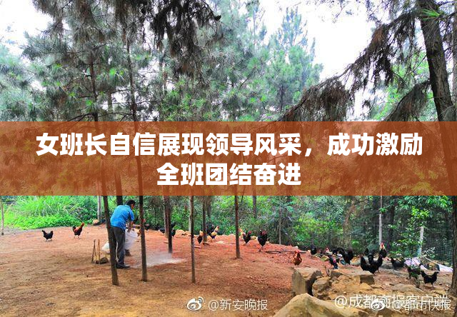 女班长自信展现领导风采，成功激励全班团结奋进