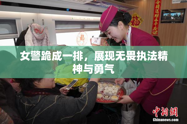 女警跪成一排，展现无畏执法精神与勇气