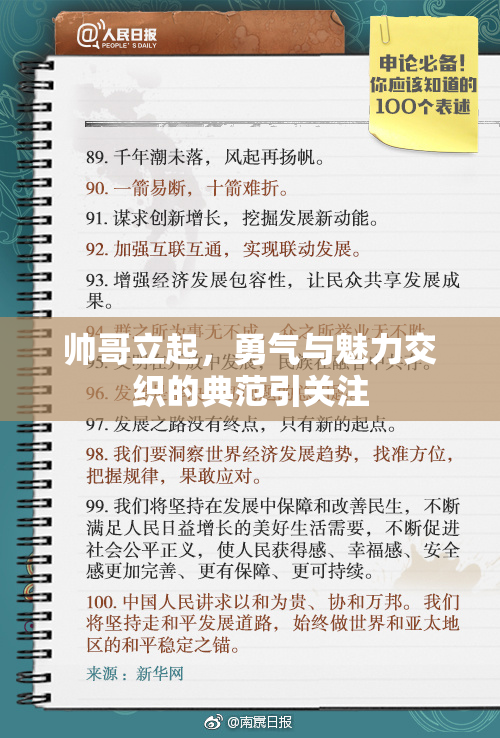 帅哥立起，勇气与魅力交织的典范引关注
