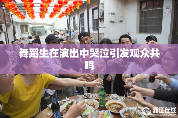 舞蹈生在演出中哭泣引发观众共鸣