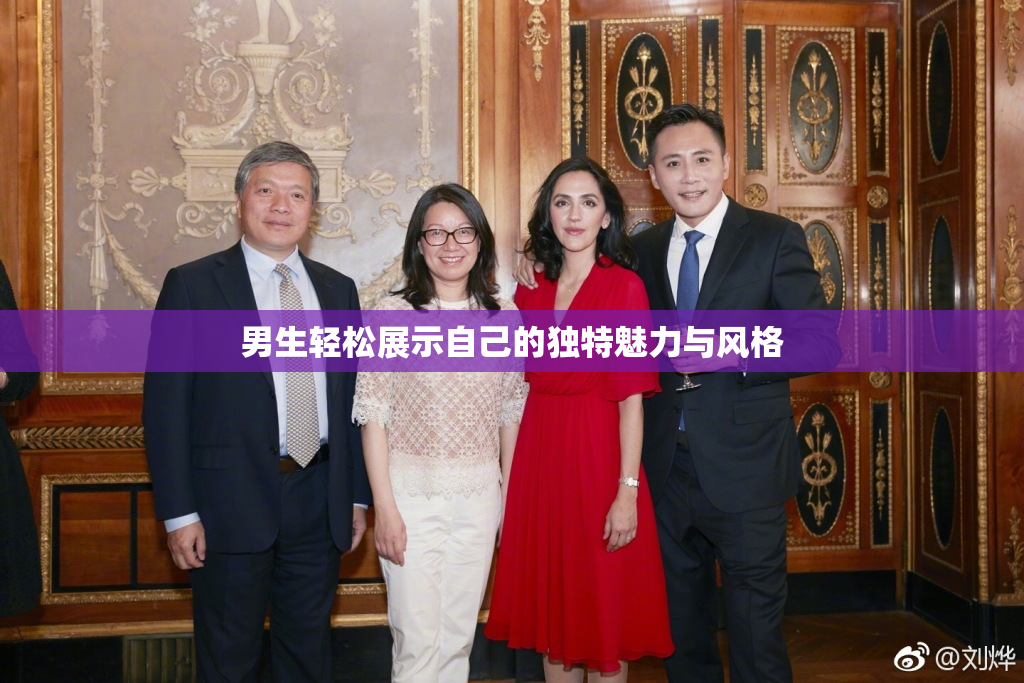 男生轻松展示自己的独特魅力与风格