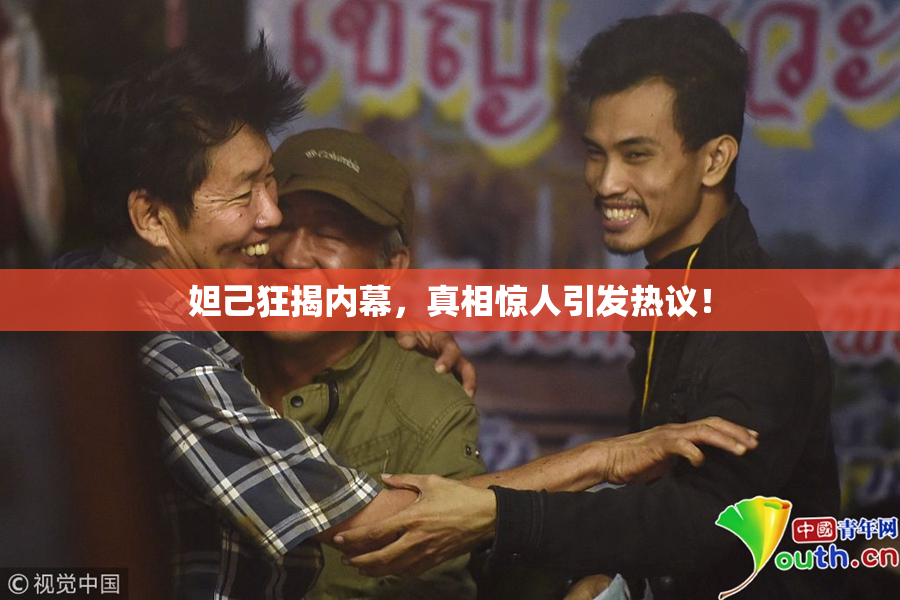 妲己狂揭内幕，真相惊人引发热议！
