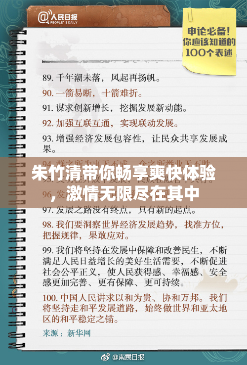 朱竹清带你畅享爽快体验，激情无限尽在其中