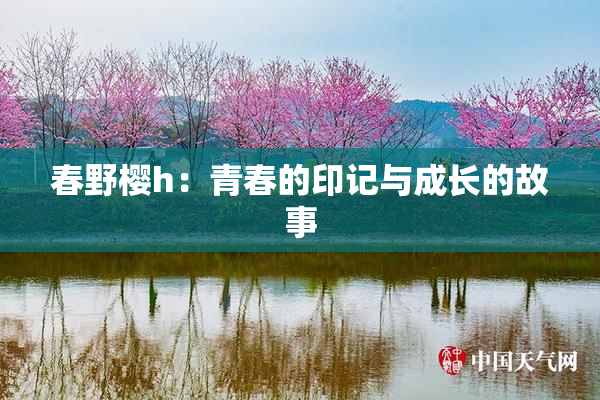 春野樱h：青春的印记与成长的故事