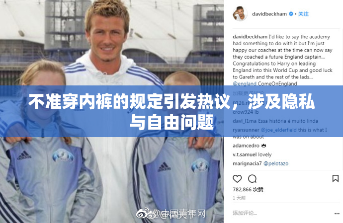 不准穿内裤的规定引发热议，涉及隐私与自由问题