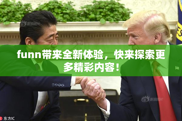 funn带来全新体验，快来探索更多精彩内容！