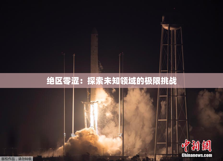 绝区零涩：探索未知领域的极限挑战