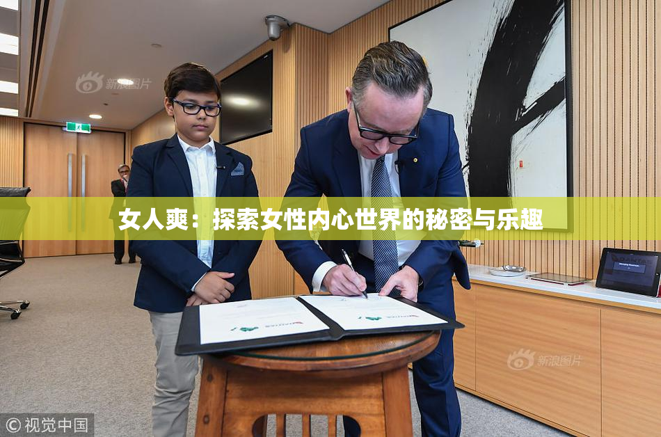 女人爽：探索女性内心世界的秘密与乐趣