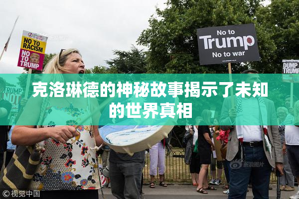 克洛琳德的神秘故事揭示了未知的世界真相