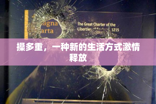 搡多重，一种新的生活方式激情释放
