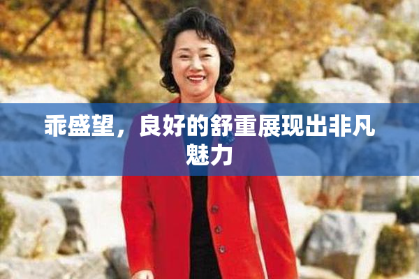 乖盛望，良好的舒重展现出非凡魅力