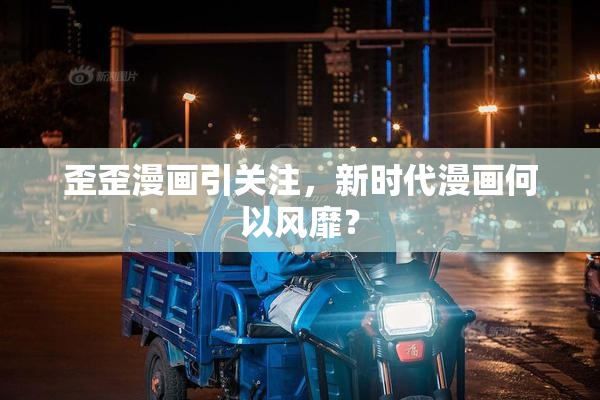 歪歪漫画引关注，新时代漫画何以风靡？