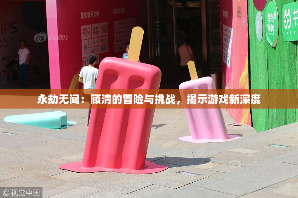 永劫无间：顾清的冒险与挑战，揭示游戏新深度