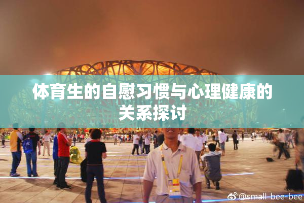 体育生的自慰习惯与心理健康的关系探讨