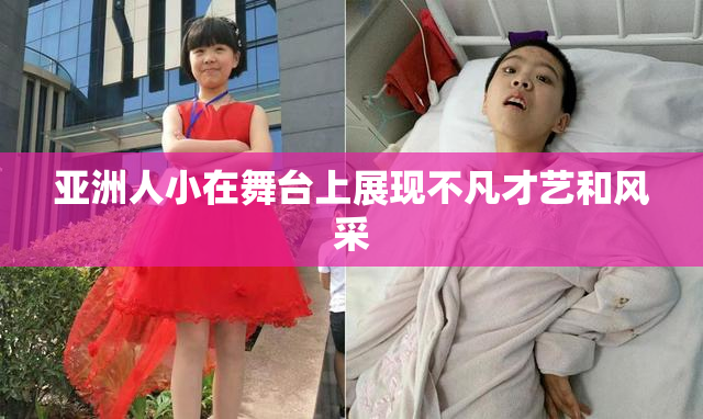 亚洲人小在舞台上展现不凡才艺和风采