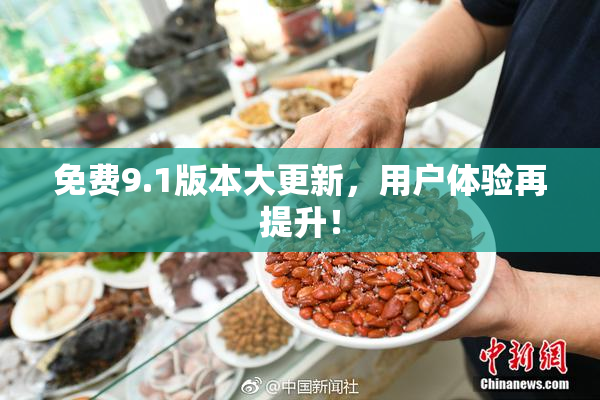 免费9.1版本大更新，用户体验再提升！