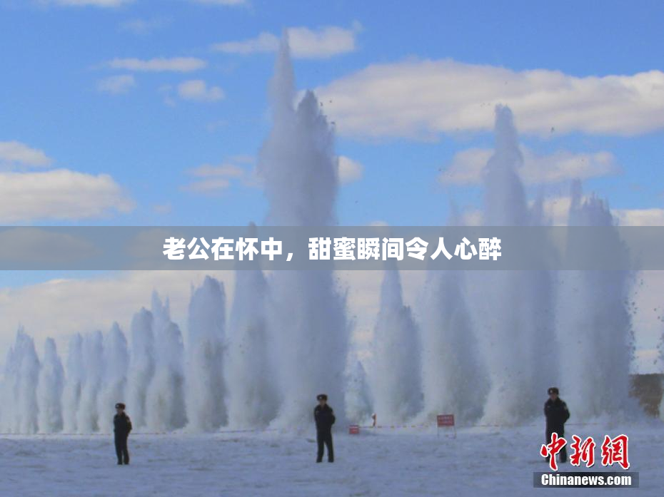 老公在怀中，甜蜜瞬间令人心醉