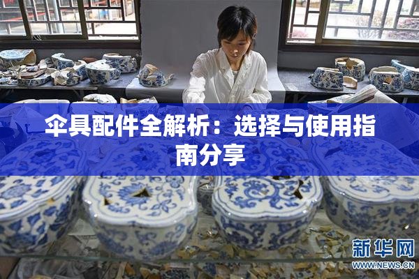 伞具配件全解析：选择与使用指南分享
