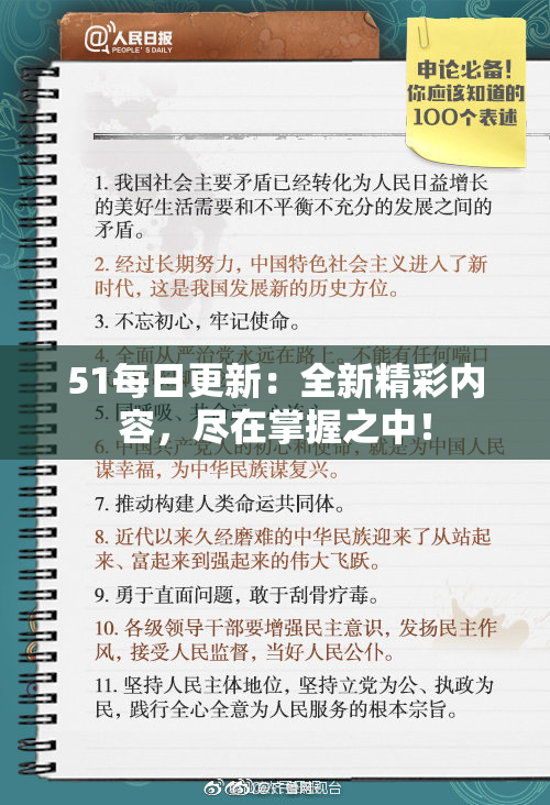 51每日更新：全新精彩内容，尽在掌握之中！