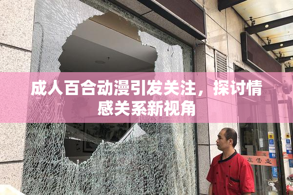 成人百合动漫引发关注，探讨情感关系新视角